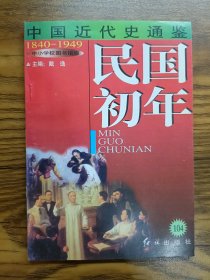 中国近代史通鉴民国初年之八第六卷104