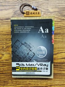 3ds Max/VRay室内设计材质速查手册