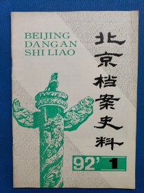 北京档案史料1992   1