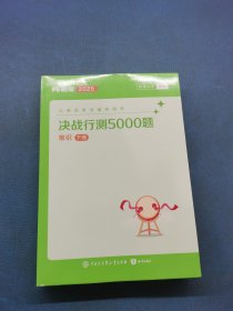 决战行测5000题常识下册