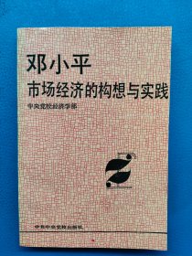 邓小平市场经济的构想与实践