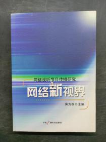 网络新视界：网络视听节目传播研究