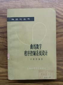 曲線數(shù)字程序控制系統(tǒng)設(shè)計