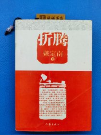 折騰