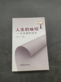 人生的詠嘆：生命感懷讀本