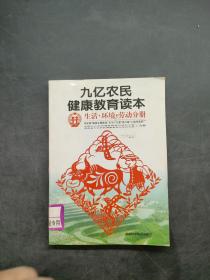 九亿农民健康教育读本——生活环境劳动分册