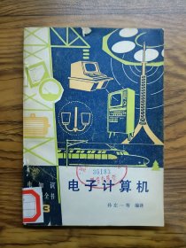 电子计算机 电知识小百科全书 13