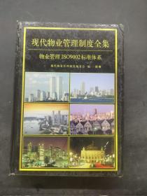 現(xiàn)代物業(yè)管理制度全集