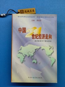 中国21世纪经济走向