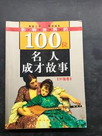 100位名人成才故事【外国卷】