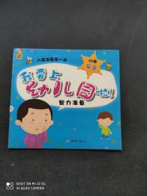 我要上幼儿园啦智力准备