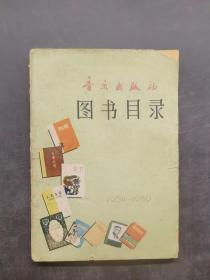 图书目录1954-1959