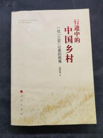 行进中的中国乡村 签名售书