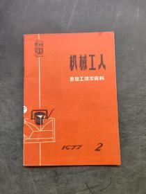 机械工人 热加工技术资料