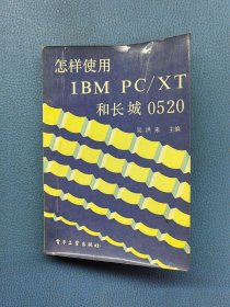 怎样使用IBM PC/XT和长城0520