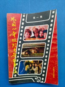 外国儿童惊险电影故事集