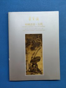 荣宝斋 中国书画 古代