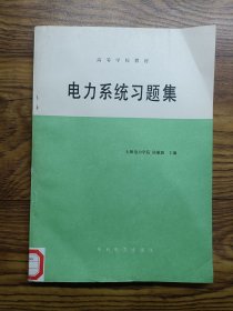 電力系統(tǒng)習(xí)題集 高等學(xué)校教材