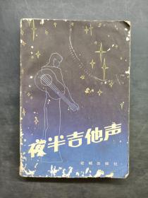 夜半吉他聲