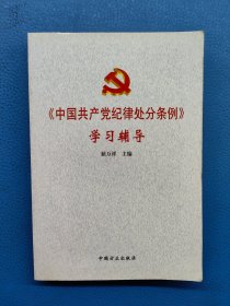 《中国共产党纪律处分条例》学习辅导