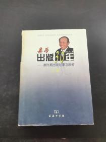 亲历出版30年 新时期出版纪事与思考 （上卷）