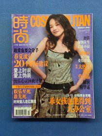 时尚杂志 2006年3月号 舒淇 封面