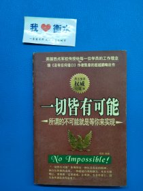 一切皆有可能:所谓的不可能就是等你来实现