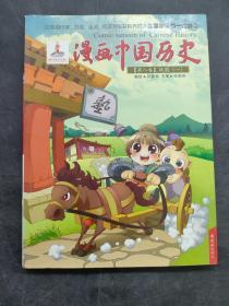 漫画中国历史第八卷