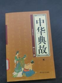 中華典故〈貳〉