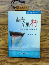南海万里行：在南沙群岛巡航的日子