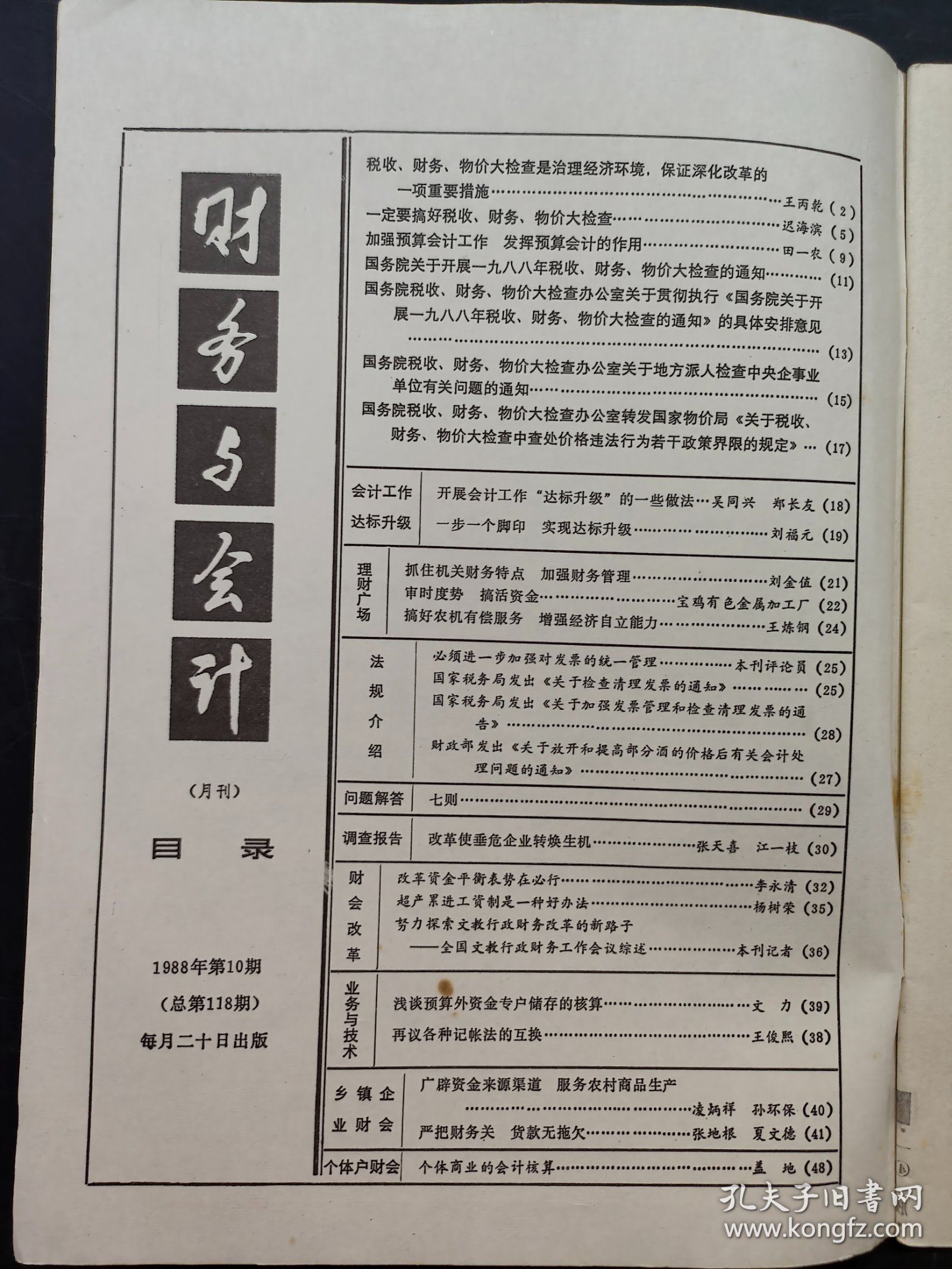 财务与会计1988.10