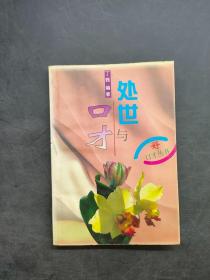 处世与口才