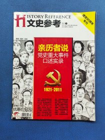 文史参考2011年6月下