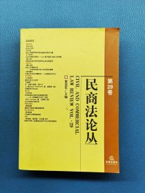 民商法论丛 第29卷