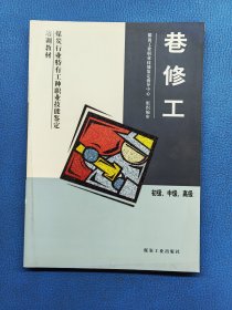 煤炭行业特有工种职业技能鉴定培训教材巷修工