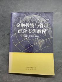 金融投资与管理综合实训教程