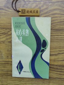 我心头的小溪