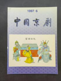 中国京剧1997 6