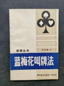 藍(lán)梅花叫牌法