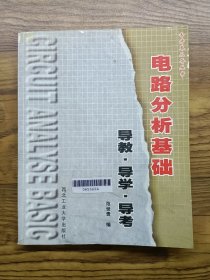 电路分析基础导教导学导考