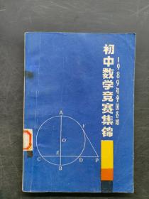 1989年全国各地初中数学竞赛集锦