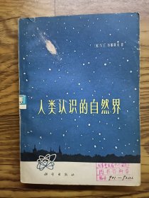 人类认识的自然界