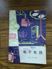 电知识小百科全书3电子电路