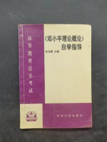 《邓小平理论概论》自学指导