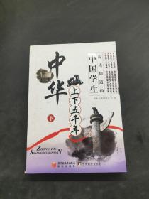 中華上下五千年 下