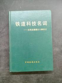 铁道科技名词——汉英法德俄日六种语言