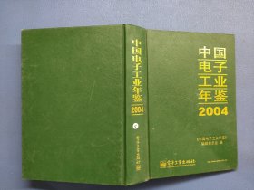 中国电子工业年鉴2004