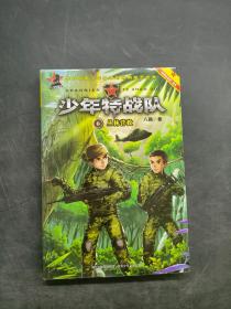 少年特战队：丛林营救