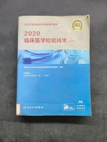 2020临床医学检验技术 (师)