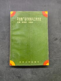 农业推广运行机制与工作方法